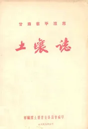 甘肃省平凉市土壤志