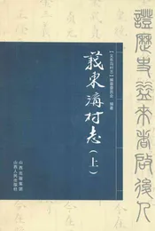义东沟村志(上)