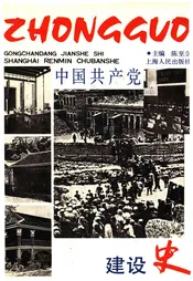 中国共产党建设史