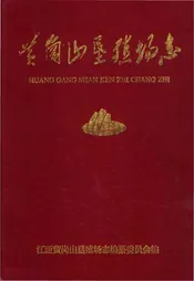 黄岗山垦殖场志
