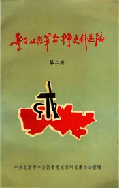 丰台地区革命斗争史料选编 第二册