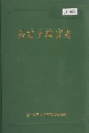 梁才乡教育志
