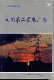 大同第二发电厂志