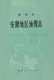 陕西省安康地区地理志