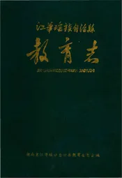江华瑶族自治县教育志