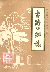 古路口乡志