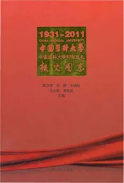 中国医科大学校史图志