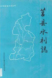 莒县水利志