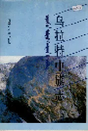 乌拉特中旗志