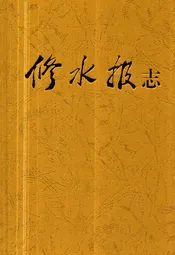 修水报志