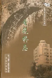 香花桥志