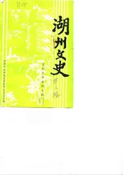 湖州文史  第六辑