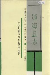 通海县志