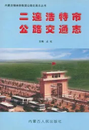 二连浩特市公路交通志