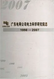 广东电网公司电力科学研究院志