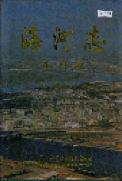 海河志 第四卷