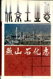 北京工业志 燕山石化志