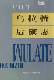 乌拉特后旗志