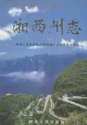 中国地方志丛书  湘西州志  下
