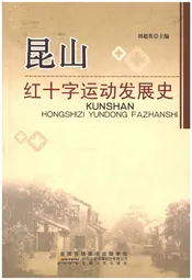 昆山红十字运动发展史