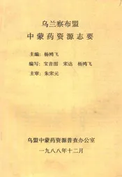 乌兰察布盟中蒙药资源志要