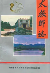 太拔乡志
