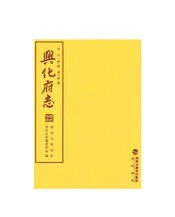 兴化府志