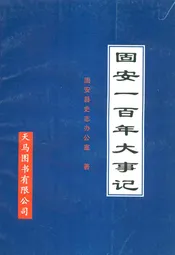 固安一百年大事记
