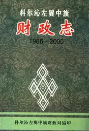 科尔沁左翼中旗财政志