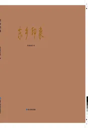 东乡印象