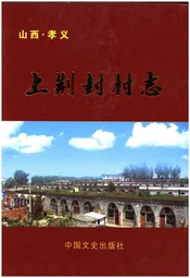 山西孝义.上荆封村志