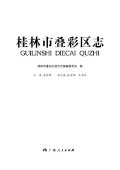 桂林叠彩区志