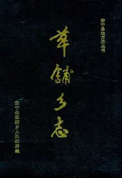 草舖乡志