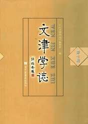 文津学志