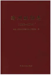 沧州政协志(2003-2014)