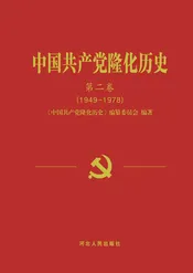 中国共产党隆化历史第二卷（1949-1978）