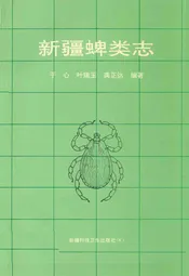 新疆蜱类志