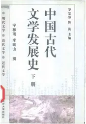 中国古代文学发展史（下册）