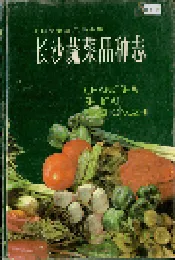 长沙蔬菜品种志
