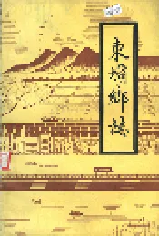 东坝乡志
