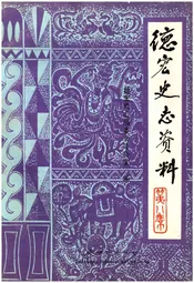 德宏史志资料 第八集