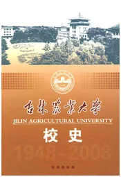 吉林农业大学校史(1948-2008)