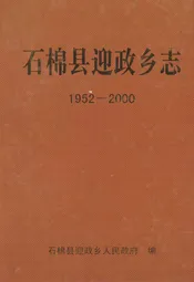 石棉县迎政乡志(1952-2000)