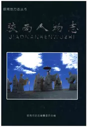 胶南人物志