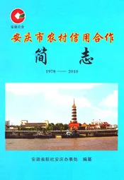 安庆市农村信用合作简志(1978-2010)