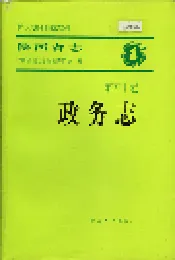 陕西省志 第五十卷 政务志