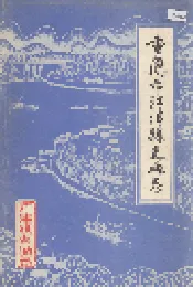 重庆市江津县交通志