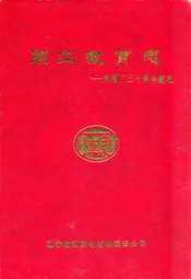 职工教育志--向建厂三十周年献礼