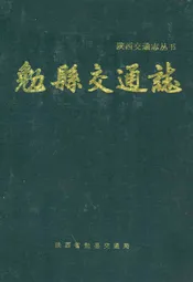 勉县交通志