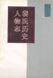 裴氏历史人物志
